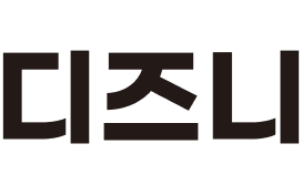 디즈니