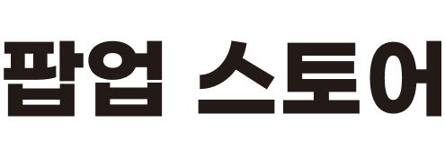 팝업 스토어