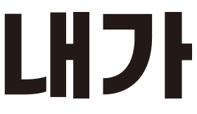 내가