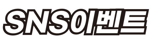 SNS이벤트