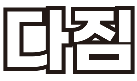 다짐